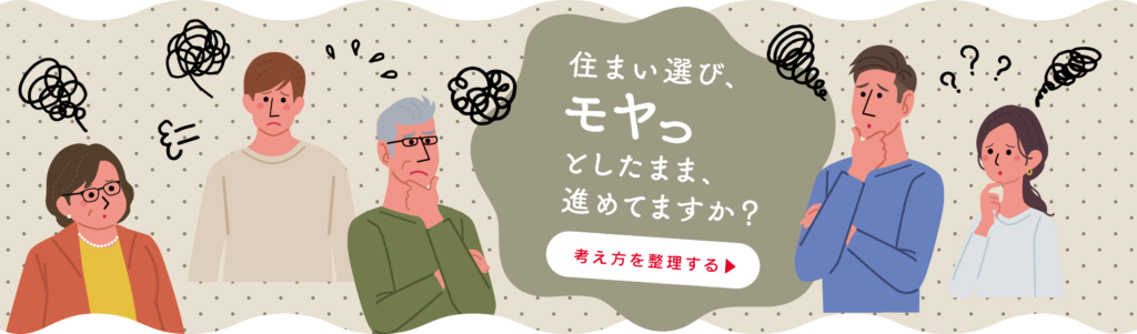 住まい選びモヤッとしたまま進めてますか?ハイコム不動産のホームページを見て考え方を整理しようバナー