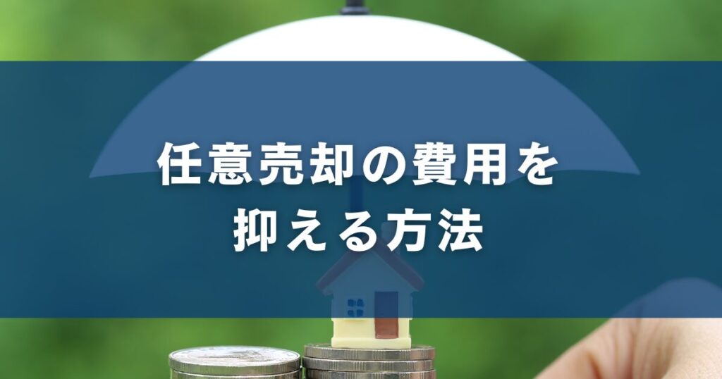 任意売却の費用を抑える方法