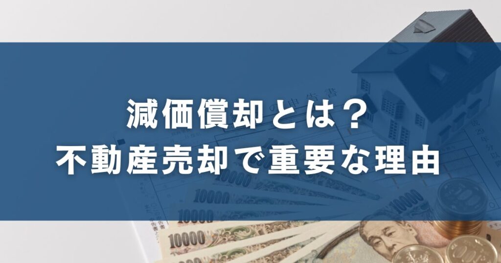 減価償却とは？不動産売却で重要な理由