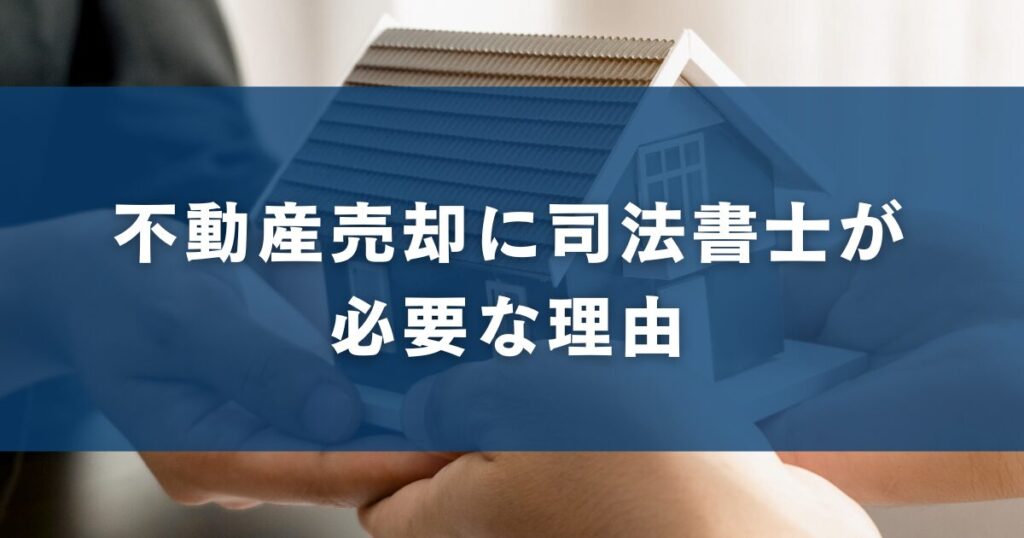 不動産売却に司法書士が必要な理由