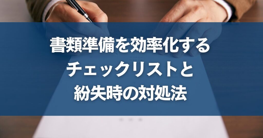 書類準備を効率化するチェックリストと紛失時の対処法