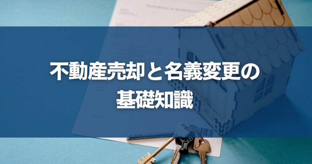 不動産売却と名義変更の基礎知識