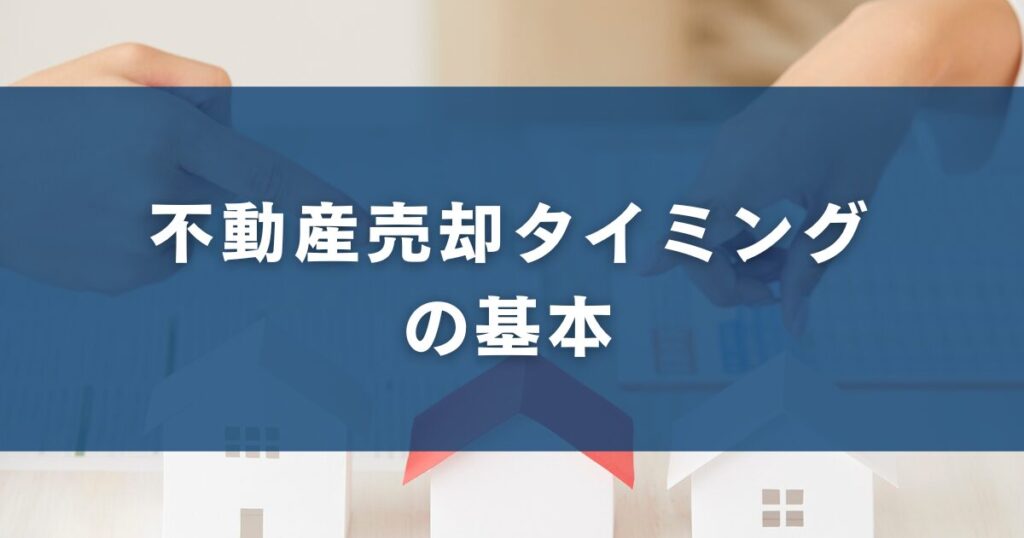 不動産売却タイミングの基本