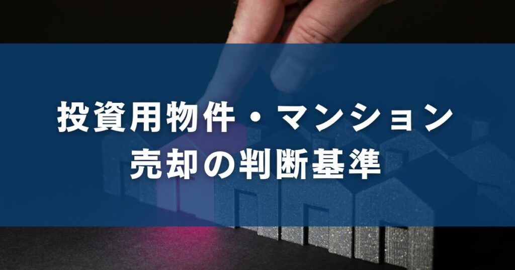 投資用物件・マンション売却の判断基準