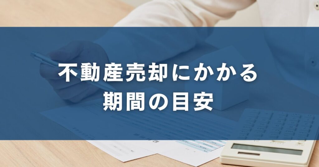 不動産売却にかかる期間の目安