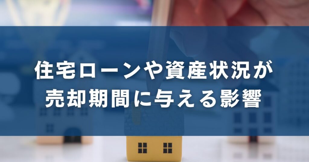 住宅ローンや資産状況が売却期間に与える影響