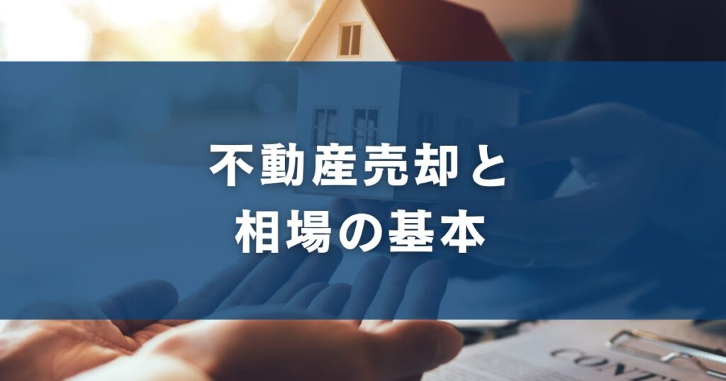 不動産売却と相場の基本