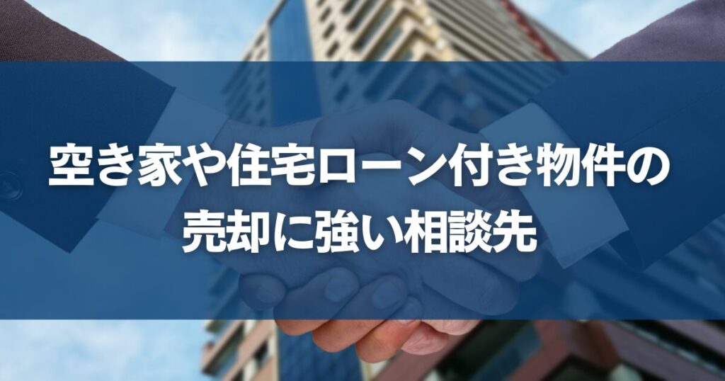 空き家や住宅ローン付き物件の売却に強い相談先