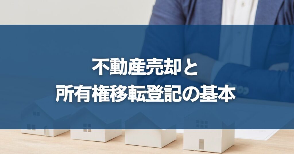 不動産売却と所有権移転登記の基本