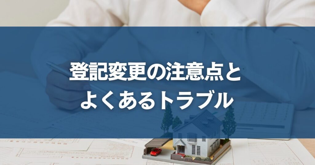登記変更の注意点とよくあるトラブル