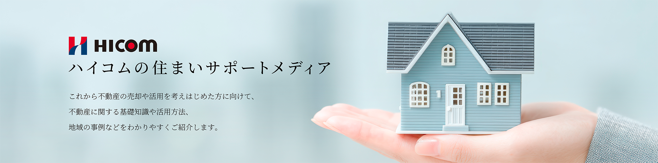 ハイコムの住まいサポートメディア