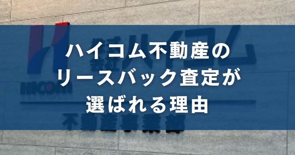 ハイコム不動産（熊本）のリースバック査定が選ばれる理由