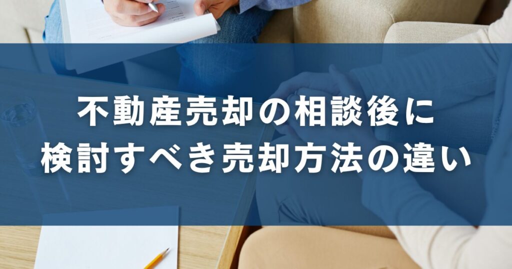 不動産売却の相談後に検討すべき売却方法の違い