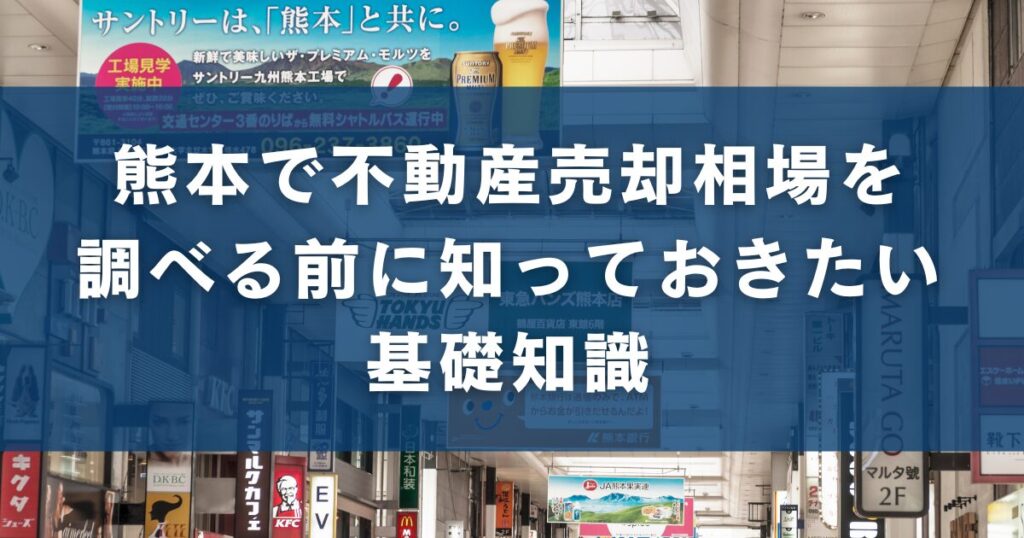 熊本で不動産売却相場を調べる前に知っておきたい基礎知識