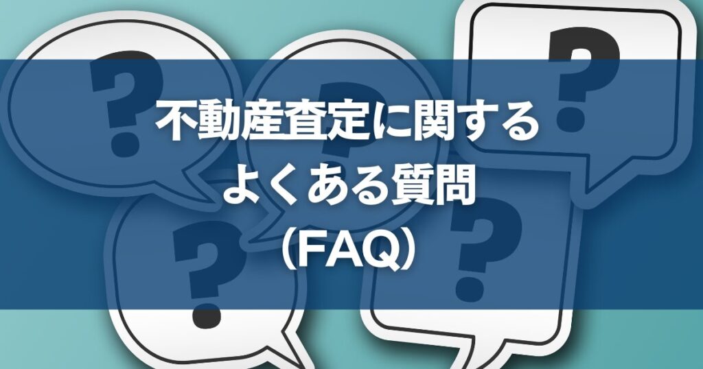 不動産査定に関するよくある質問（FAQ）