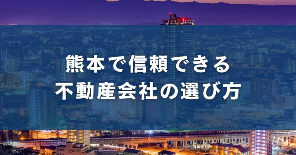 熊本で信頼できる不動産会社の選び方