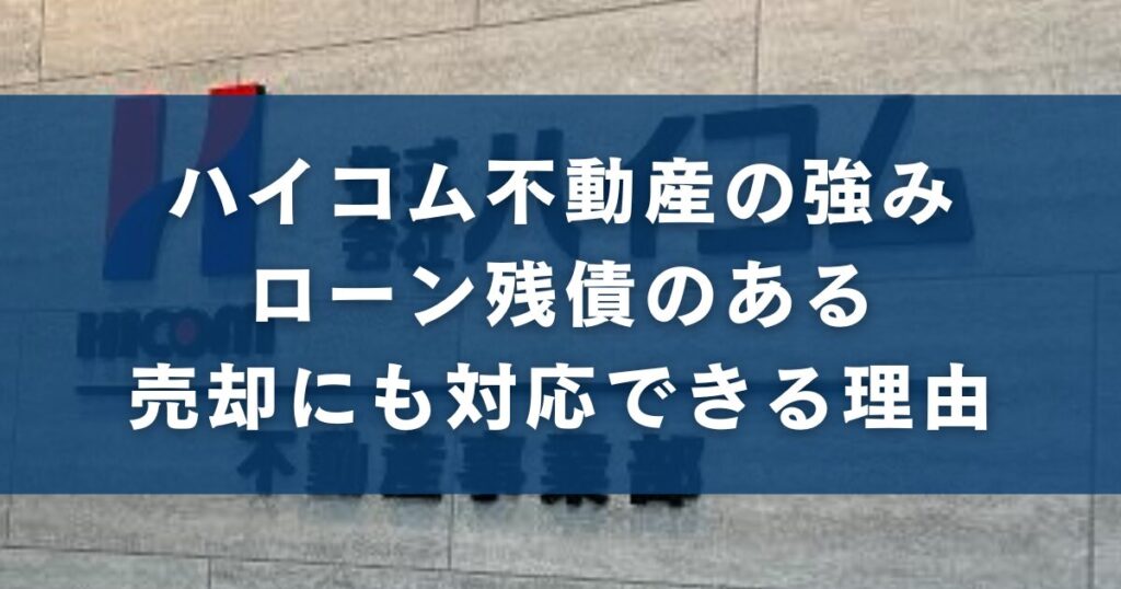 ハイコム不動産の強み｜ローン残債のある売却にも対応できる理由