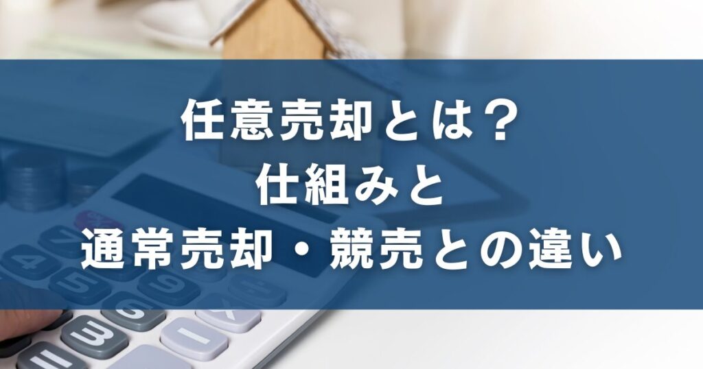 任意売却とは？仕組みと通常売却・競売との違い