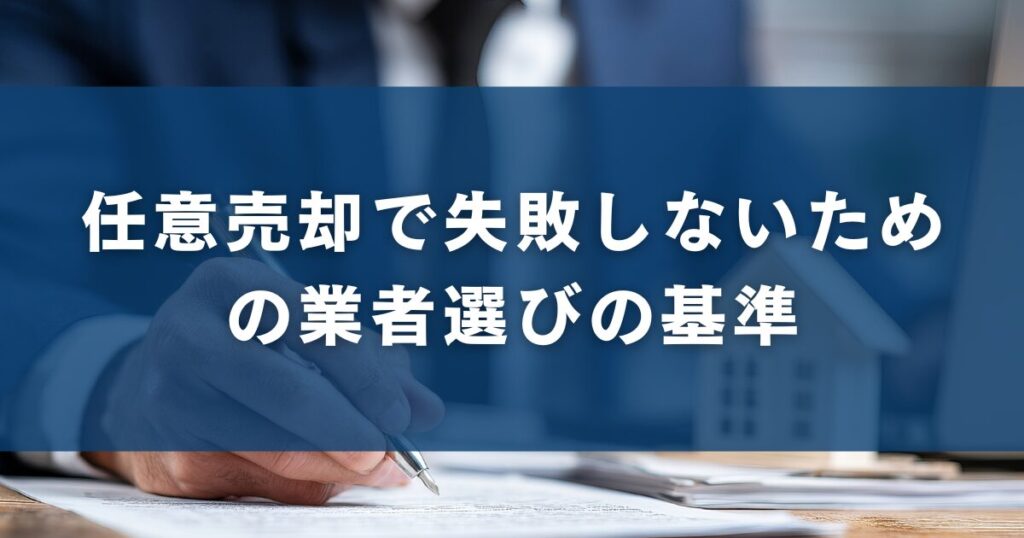 任意売却で失敗しないための業者選びの基準