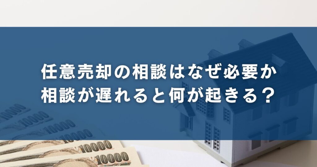 任意売却の相談はなぜ必要か｜相談が遅れると何が起きる？
