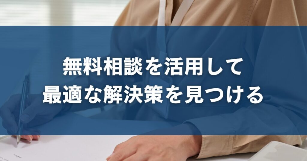無料相談を活用して最適な解決策を見つける