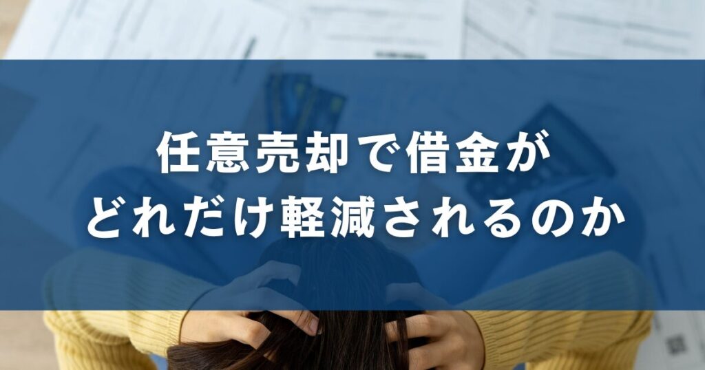 任意売却で借金がどれだけ軽減されるのか