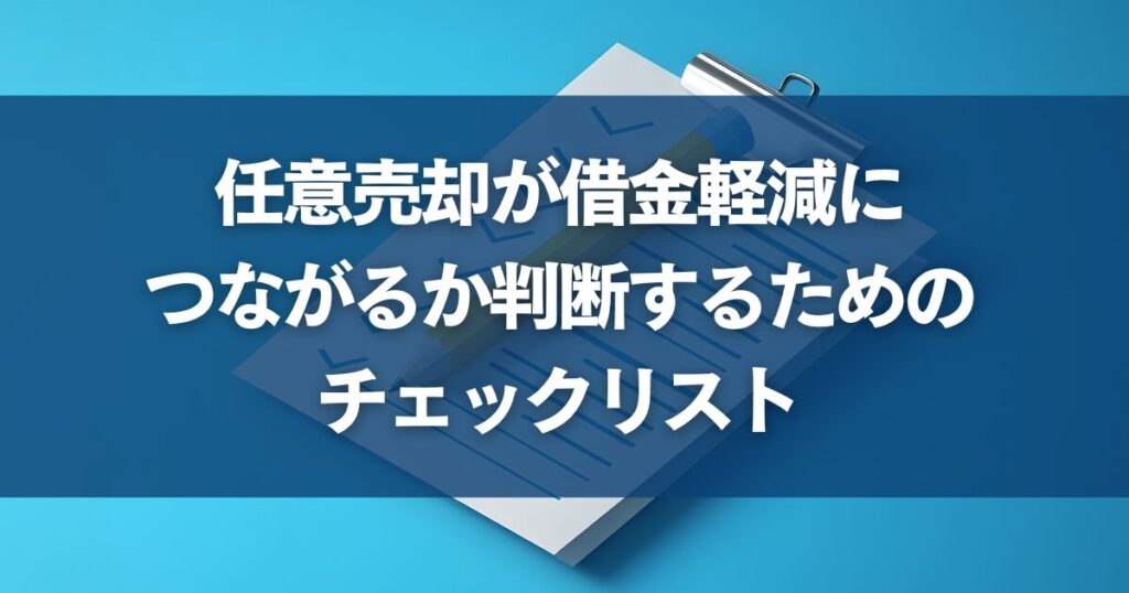 任意売却が借金軽減につながるか判断するためのチェックリスト