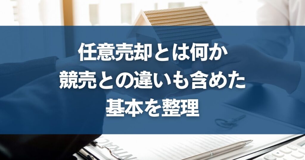 任意売却とは何か｜競売との違いも含めた基本を整理