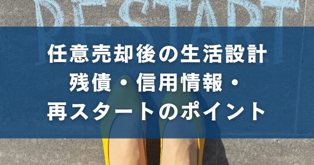 任意売却後の生活設計｜残債・信用情報・再スタートのポイント