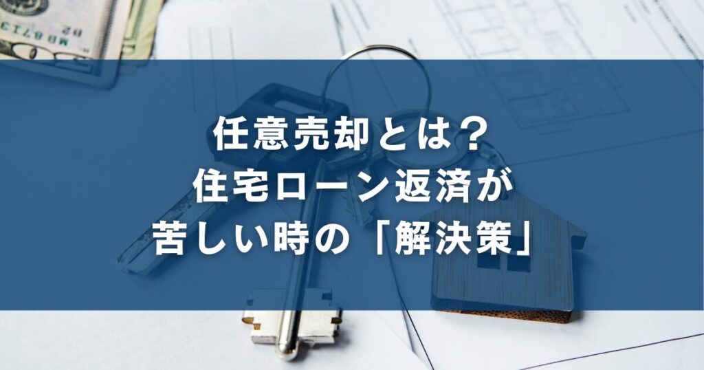 任意売却とは？住宅ローン返済が苦しい時の「解決策」