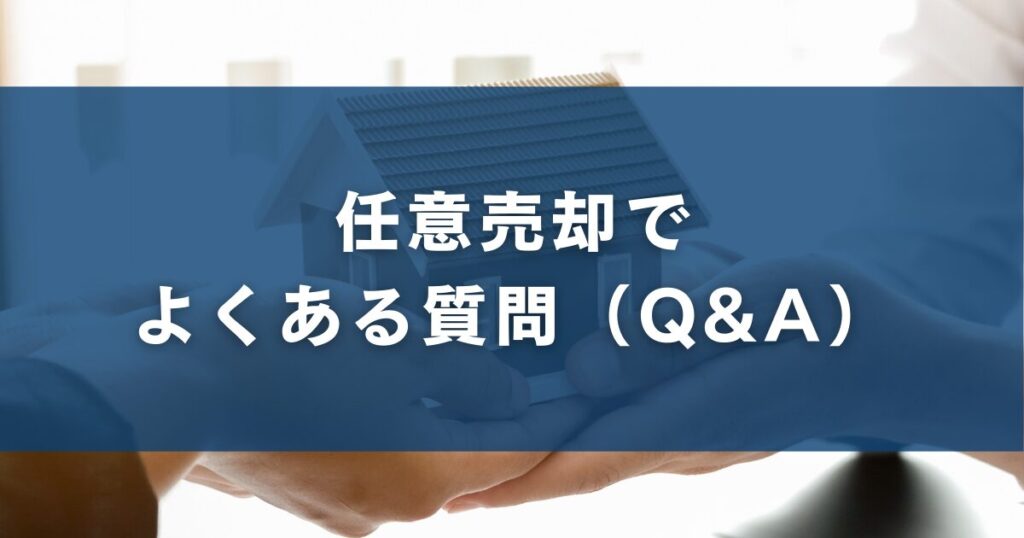 任意売却でよくある質問（Q&A）