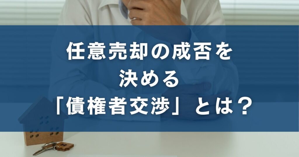 任意売却の成否を決める「債権者交渉」とは？