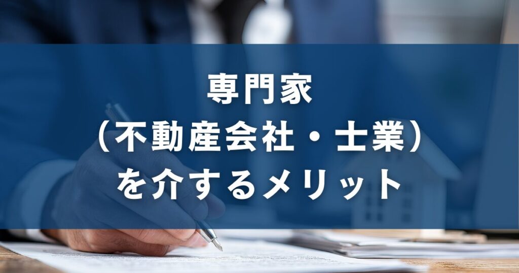 専門家（不動産会社・士業）を介するメリット