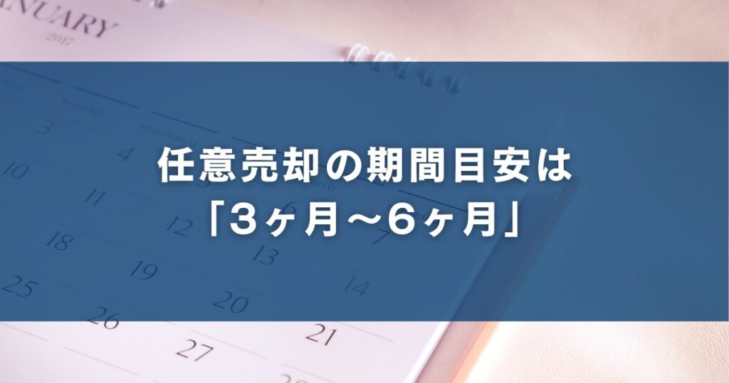 任意売却の期間目安は「3ヶ月〜6ヶ月」