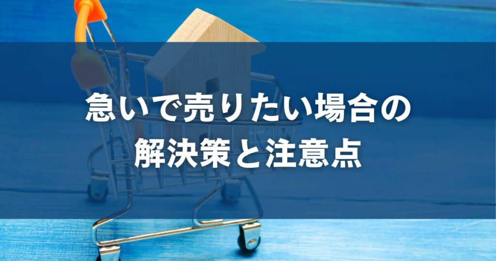 急いで売りたい場合の解決策と注意点