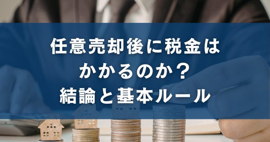 任意売却後に税金はかかるのか？結論と基本ルール