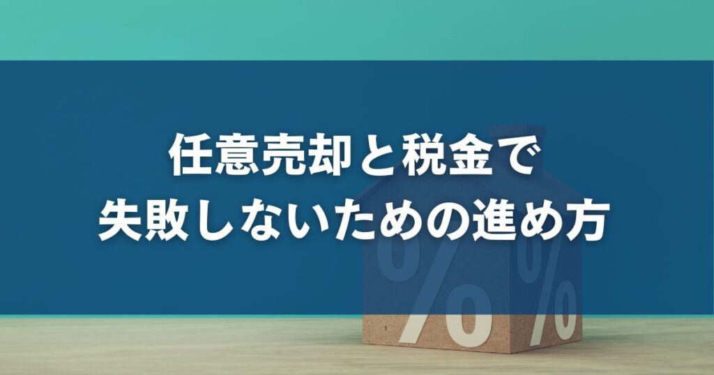 任意売却と税金で失敗しないための進め方