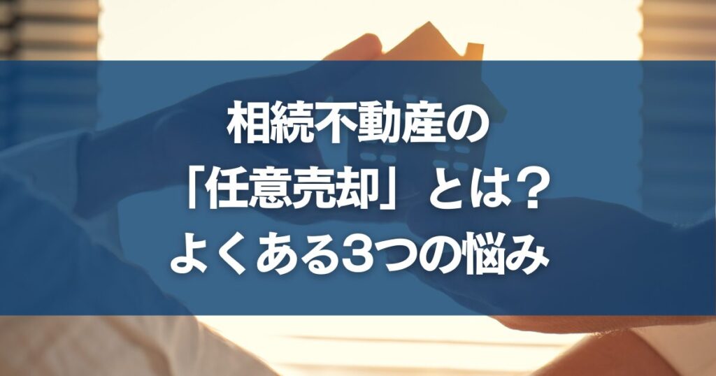相続不動産の「任意売却」とは？よくある3つの悩み