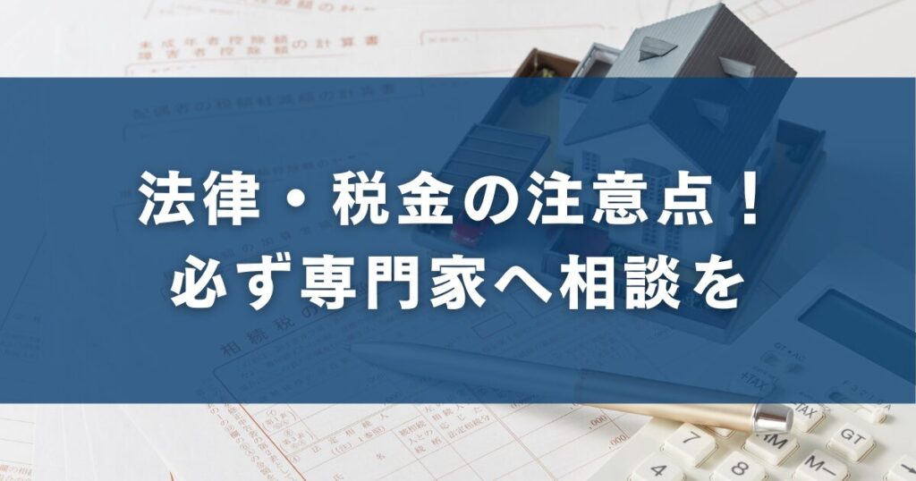 法律・税金の注意点！必ず専門家へ相談を